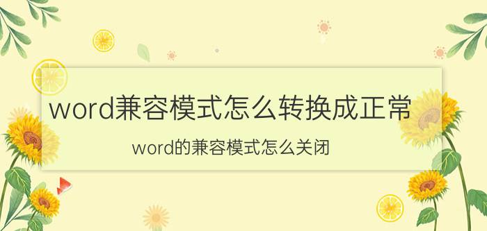 word兼容模式怎么转换成正常 word的兼容模式怎么关闭？